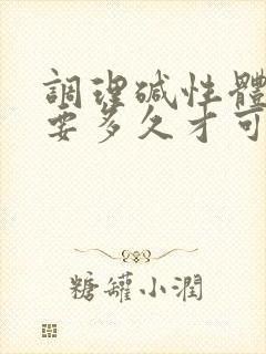 调理碱性体质需要多久才可以备孕?