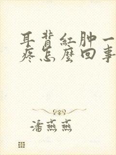 耳背红肿一碰就疼怎么回事