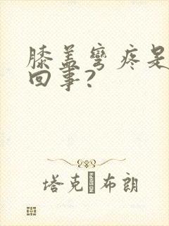 膝盖弯疼是怎么回事?