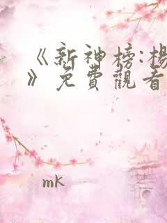 《新神榜:杨戬》免费观看完整版