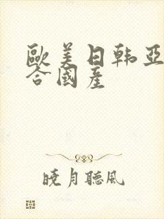 欧美日韩亚洲综合国产