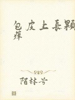 包皮上长颗粒 痒