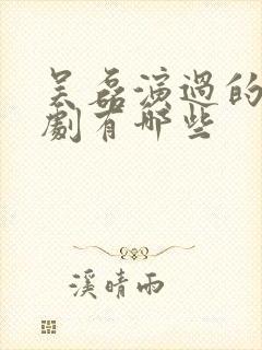 吴磊演过的电视剧有哪些