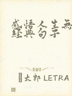 感悟人生无常的经典句子