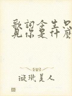 歌词今生只为遇见你是什么歌名