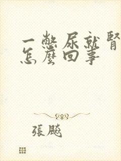 一憋尿就肾疼是怎么回事