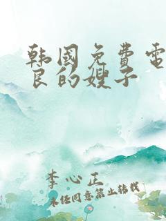 韩国免费电影善良的嫂子