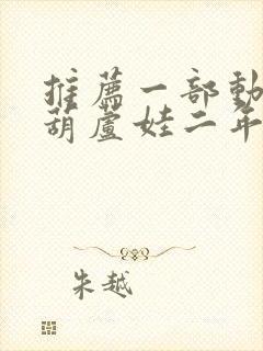 推荐一部动画片葫芦娃二年级作文