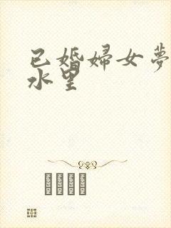 已婚妇女梦见在水里