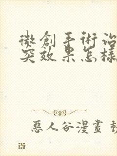 微创手术治疗腰突效果怎样