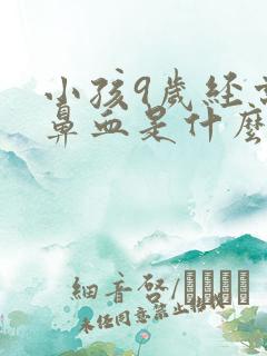 小孩9岁经常流鼻血是什么原因