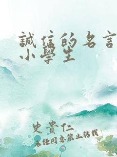 诚信的名言名句小学生