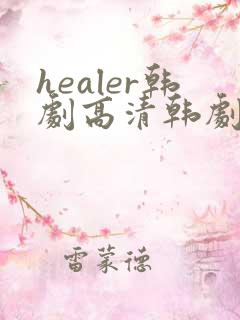 healer韩剧高清韩剧网