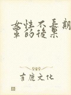 女性不长期穿胸罩的后果