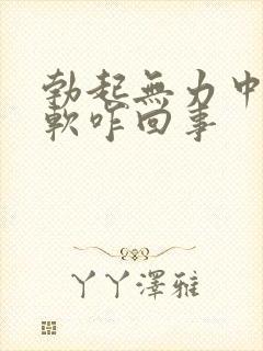 勃起无力中途疲软咋回事