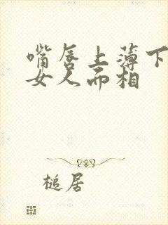 嘴唇上薄下厚的女人面相