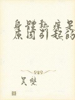 身体热痒是什么原因引起的