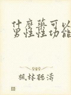 什么药可以治疗男性性功能减退