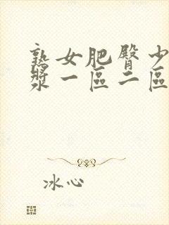 熟女肥臀少妇白浆一区二区