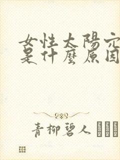 女性太阳穴凹陷是什么原因