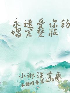 永远爱你的我原唱完整版