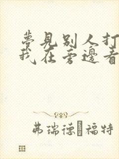 梦见别人打麻将我在旁边看