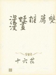 漫蛙推荐双男主漫画