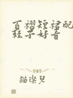 百褶短裙配什么鞋子好看