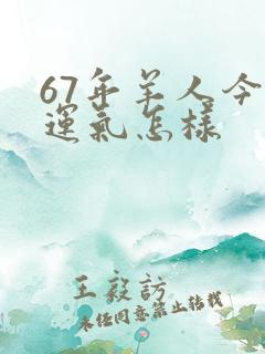 67年羊人今天运气怎样