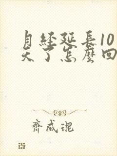 月经延长10多天了怎么回事