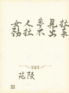 女人梦见拉屎费劲拉不出来