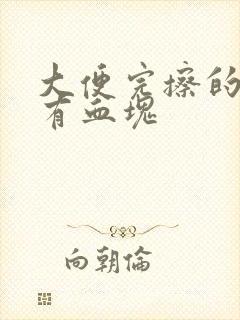 大便完擦的时候有血块