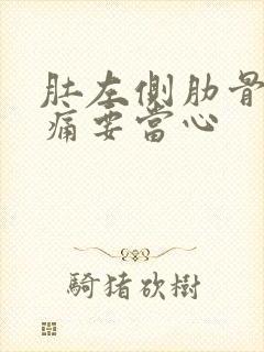 肚左侧肋骨下隐痛要当心