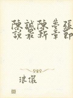 陈诚陈梦张璐小说最新章节更新内容