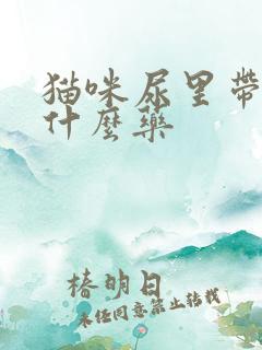 猫咪尿里带血吃什么药