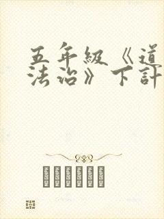 五年级《道德与法治》下计划