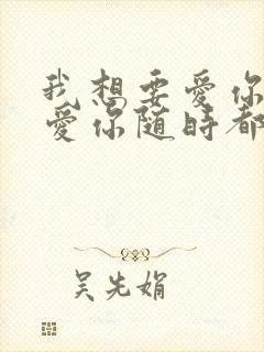 我想要爱你爱你爱你随时都要一起是什么歌