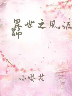 异世之风流大发师