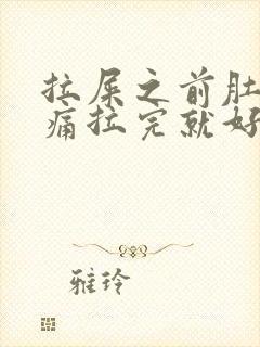 拉屎之前肚子绞痛拉完就好