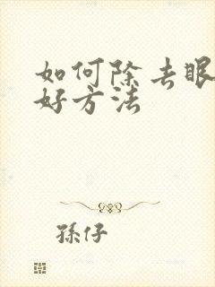 如何除去眼袋的好方法