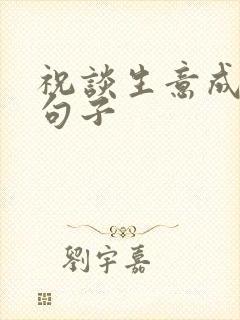 祝谈生意成功的句子