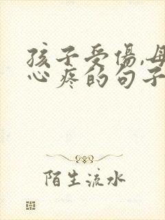 孩子受伤,母亲心疼的句子