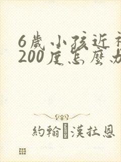 6岁小孩近视眼200度怎么办