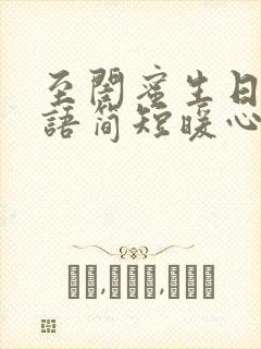 至闺蜜生日祝福语简短暖心