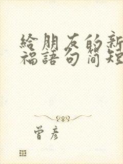 给朋友的新婚祝福语句简短唯美