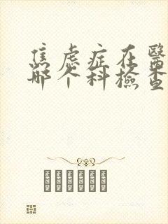 焦虑症在医院挂哪个科检查