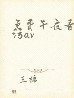 免费午夜看污污污av