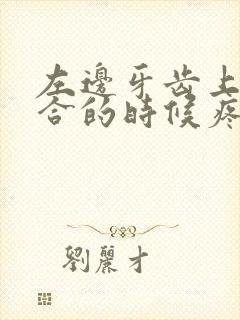 左边牙齿上下咬合的时候疼怎么回事