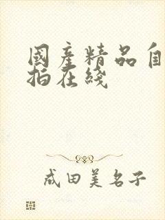 国产精品自拍偷拍在线