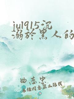 jul915沉溺於黑人的人妻木下g凛凛子